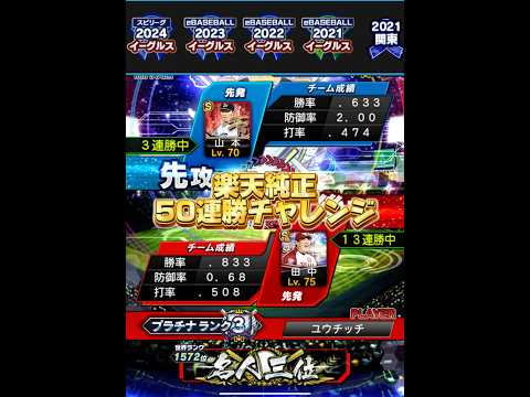 【純正50連勝チャレンジ】純正12球団最弱のチーム！？『大逆転イーグルス』 #プロスピa #プロスピ #プロ野球 #リアタイ #ゲーム実況