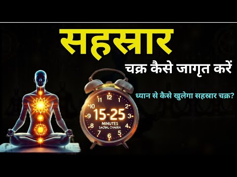 7 चक्रों का रहस्य | कैसे जागृत करें सहस्रार चक्र? | Kundalini Awakening & Chakras Explained in Hindi