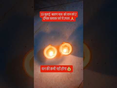 शाम के समय 2 दीपक जलाकर करे उपाय धन की कभी कमी नही होगा🙏💰#शिव #upay #love #shivmandirakhadakarala