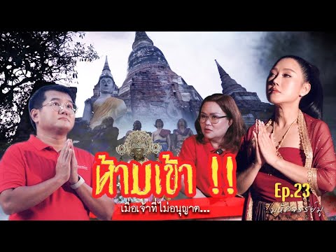 รายการมหัศจรรย์มู EP.23 : ห้ามเข้า!