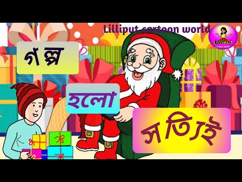 গল্প হলো সত্যি || Christmas special cartoon || মজাদার গল্প