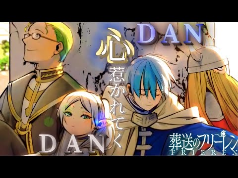 【葬送のフリーレンMAD】葬送のフリーレン×DAN DAN 心惹かれてく