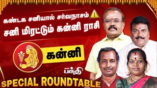 Kanni 👉 திருமண தடைகள் நீங்கும்.! | Astrologer's Special Roundtable | Rasipalan 2026