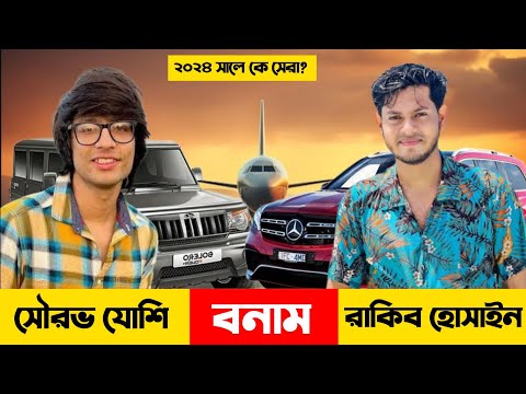 Rakib Hossain VS sourav joshi | Bangladeshi Vloger  @RakibHossainvlogs @souravjvlogs