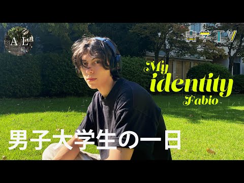 【密着】青学生YouTuberの1日とは？ブラジルのルーツと文学部英米文学科｜Fabio @FabioLinares07