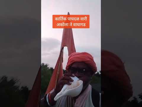 कार्तिक पायदळ वारी अकोला से वाघागड | #devuthaniekadashi2025 #शंखनाद #हरहरमहादेव #जयहनुमान #जयश्रीराम