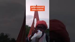 कार्तिक पायदळ वारी अकोला से वाघागड | #devuthaniekadashi2025 #शंखनाद #हरहरमहादेव #जयहनुमान #जयश्रीराम