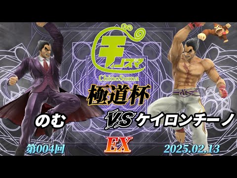 チノスマ極道杯#4〔EX〕のむ（カズヤ）vs ケイロンチーノ（カズヤ、ドンキーコング）【スマブラSP】