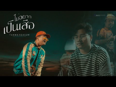 ไม่อยากเป็นเสือ - SON NPY 【CoverVersion】ธันวา เก๋าซึม