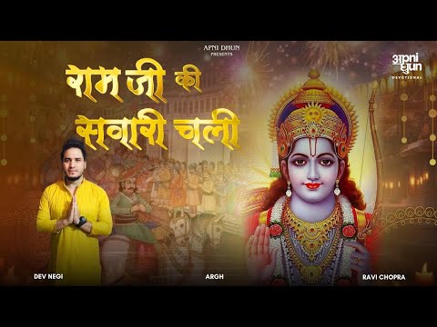 Ram Ji Ki Sawari Chali I राम जी की सवारी चली I Ram Bhajan I Dev Negi I ARGHYA I Ayodhya