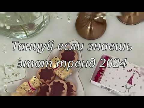 💓ТАНЦУЙ ЕСЛИ ЗНАЕШЬ ЭТОТ ТРЕНД 2024💓