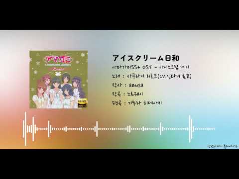 아마가미SS plus OST - 아이스크림 데이 | アイスクリーム日和