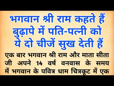 भगवान राम कहते हैं बुढ़ापे में पति-पत्नी को ये दो चीजें सुख देती हैं। हर घर की यही सच्ची कहानी है |