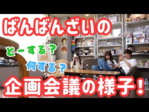 ばんばんざいの企画会議