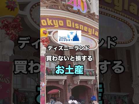 【ディズニーランド】買わない損する！！お土産❤️💙 #youtubeshorts #shorts #ディズニー #ディズニーランド #disney #お土産