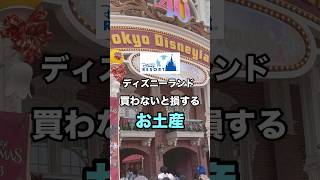 【ディズニーランド】買わない損する！！お土産❤️💙 #youtubeshorts #shorts #ディズニー #ディズニーランド #disney #お土産