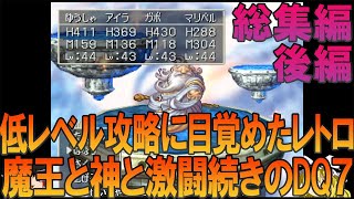 ドラゴンクエスト7 プレイステーション版（PS版） 一気見総集編後編 昔の記憶を頼りに四属性精霊撃破までプレイ【ドラクエ7】【ゆっくり実況】【ネタバレあり】