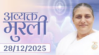 आज की मुरली | Aaj ki Murli | 28 Dec 25 | BK Murli | Daily Murli in Hindi | 28-12-2025 - BK Usha Didi