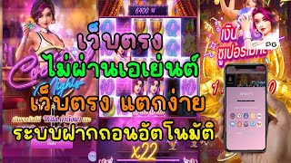 เว็บตรงไม่ผ่านเอเย่นต์ 2022 เล่นสล็อตฝากถอนวอเลท ไม่มีขั้นต่ำ 1บาทก็เล่นได้ ไม่มีธนาคารก็เล่นได้ 📌