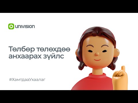 Төлбөр төлөхдөө анхаарах зүйлс | Univision