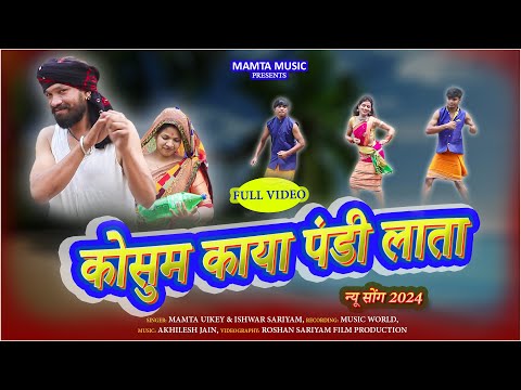 कोसुम काया पंडी लाता गोंडी सोंग | KOSUM KAYA PANDI LATA GONDI SONG | MAMTA MUSIC | MAMTA UIKEY