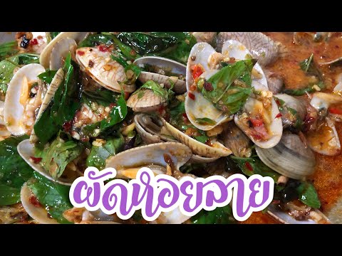 ผัดหอยลาย พี่สาวเรียกร้องอีกแล้ว น้องสาวก็จีดให้ซิคะep537 | ครัวแสนแซ่บ