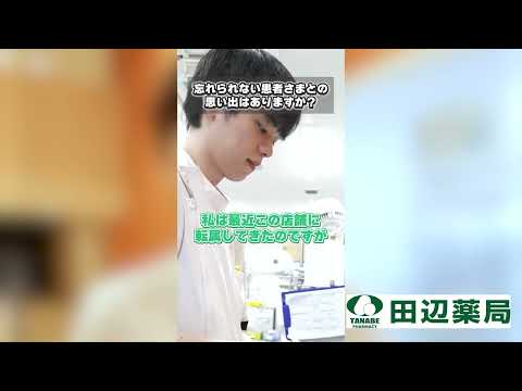 田辺薬局薬剤師インタビュー