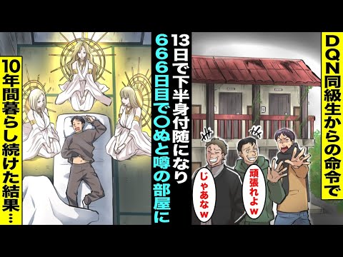 【漫画】13日住んだら下半身付随になり666日目に〇ぬと噂の格安アパートにDQN同級生の命令で住むことになった貧乏学生の俺がそのまま10年間暮らし続けた結果・・・