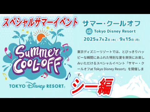 【ディズニー情報動画】スペシャルサマーイベント　「サマー・クールオフ　ａｔ　Ｔｏｋｙｏ　Ｄｉｓｎｅｙ　Ｒｅｓｏｒｔ」ディズニーシー編