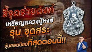 ชี้จุดจ่ายตังค์!! เหรียญหลวงปู่หงษ์ รุ่นขุดสระ | หยิบกล้องส่องพระกับโทนบางแค