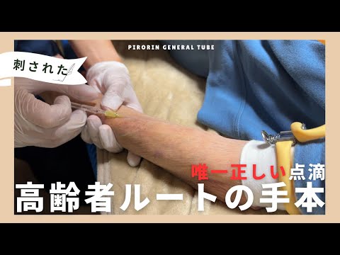 【プロの点滴】これでルート確保を失敗しなくなります