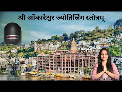 श्री ओंकारेश्वर ज्योतिर्लिंग स्तोत्रम् - कावेरिकानर्मदयो पवित्रे - Omkareshwar Jyotiling Stotram