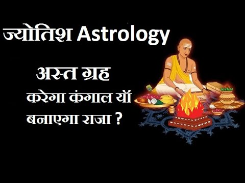 अस्त ग्रह - करेगा कंगाल यॉ बनाएगा राजा ?