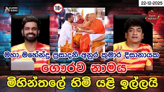 මහා මහේන්ද්‍ර ප්‍රසාදනී අනුර කුමාර දිසානායක ගෞරව නාමය මිහින්තලේ හිමි යළි ඉල්ලයි | CLASSIC SUDAA