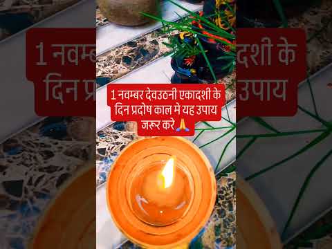 On 1st November, Devuthani Ekadashi, do this remedy during Pradosh period #upay #hindufestival #i...