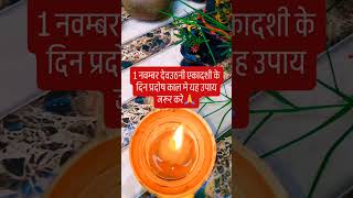1 नवम्बर देवउठनी एकादशी के दिन प्रदोष काल मे यह उपाय जरूर करे #upay #hindufestival #indianfestival