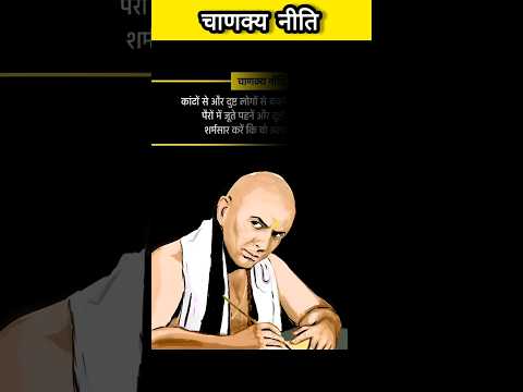 chanakya niti #motivation #chanakyaniti #chanakyaquotesinhindi #motivational #shortvideo