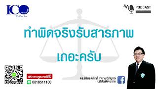 ผิดจริง รับสารภาพเถอะ ! จากใจ ทนายลำพูน และทีมทนายความลำพูน ปรึกษาฟรี ดร.เกียรติศักดิ์ ทนายลำพูน