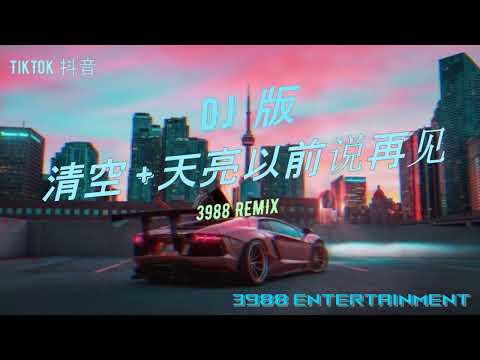 DJ 版 - 清空+天亮以前说再见【不知道你是喜欢晴天还是喜欢雨天】闻神专属BGM 华语REMIX DJ慢摇 TikTok 抖音 3988 Entertainment