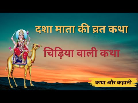 Dasha Mata Ki Katha -दशा माता की कथा -Dasha Mata Ki Kahani-दशा माता की कहानी Dasha Ke Dore Ki Kahani