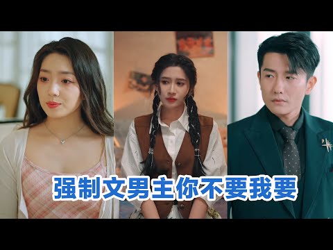 [MULTI SUB]《强制文男主你不要我要》Full全集 #短剧 #短劇 #小言推文 #热门短剧 #霸总 #重生 #女頻 #短剧全集 #短剧推荐 #爱情 #甜寵 #最火短剧推荐 #精彩大陆短剧