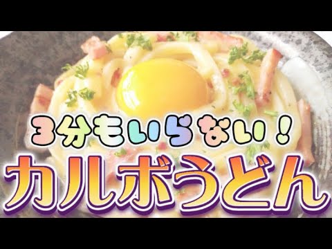 簡単1分‼️流行りのカルボナーラうどん🍝