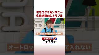 モモコグミカンパニー 生放送直前にトラブル #ABEMA的ニュースショー #Shorts