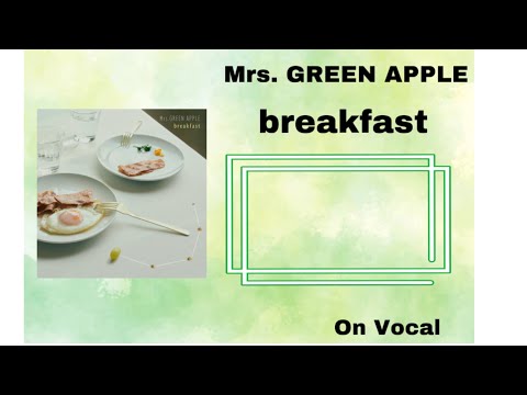 カラオケ歌詞付き Mrs. GREEN APPLE 「breakfast」 ON vocal