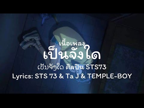 เป็นจังใด ศิลปินSTS 73 &Ta J&TEMPLE BOYเนื้อเพลง