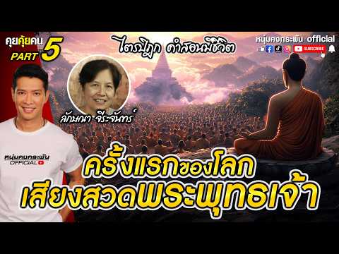 คุยคุ้ยคน | ไตรปิฎก คำสอนมีชีวิต | ครั้งแรกของโลกเสียงสวดพระพุทธเจ้า Part 5