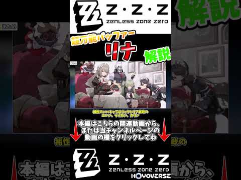 【ゼンゼロ】リナ　取り扱い説明書　大好きなので超簡単に分かりやすくまとめちゃいました！ショート版【ゼンレスゾーンゼロ】【ZZZ】【ゆっくり】【解説】#ゼンレスゾーンゼロ #ゼンゼロ #新エリー都