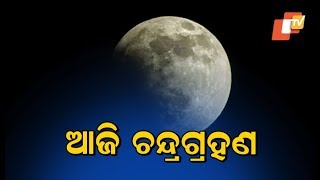 Chandra Grahan (Lunar Eclipse) Today,  Know The Details