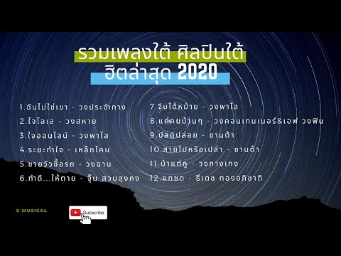 รวมเพลงใต้มาแรงเปิดบ่อย กำลังฮิตเพราะๆขวัญใจวัยรุ่น | #ซาวด์ดี 2020 |