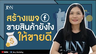 สอนวิธีสร้างเพจเฟสบุค ตั้งค่าเพจ Facebook ขายสินค้ายังไง ให้ขายดี I Jinny Marketing